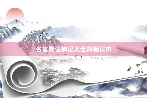 名言警语摘记大全简陋以内