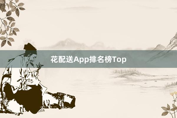 花配送App排名榜Top